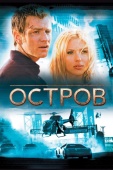 Постер Остров (2005)