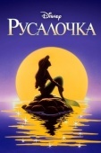 Постер Русалочка (1992)