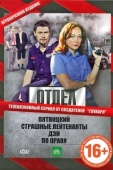 Постер Отдел (2010)