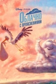 Постер Облачно с прояснениями (2009)