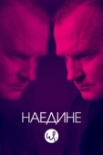 Постер Наедине (2019)
