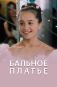 Постер Бальное платье (2003)