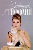 Постер Завтрак у Тиффани (1961)