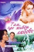 Постер Там, где живет любовь (2006)