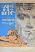 Постер Какое оно, море? (1965)