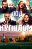 Постер Под куполом (2013)