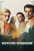 Постер Искусство ограбления (2019)