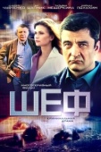 Постер Шеф (2024)