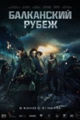 Постер Балканский рубеж  (2019)