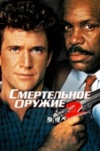 Постер Смертельное оружие 2 (1989)