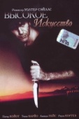 Постер Высокое искусство (1991)