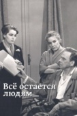 Постер Все остается людям (1963)