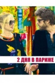 Постер Два дня в Париже (2006)