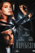 Постер Вдребезги (1991)