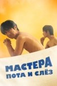 Постер Мастера пота и слёз (2019)