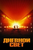 Постер Дневной свет (1996)