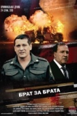 Постер Брат за брата (2010)