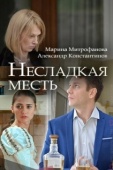 Постер Несладкая месть (2018)