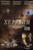 Постер Херувим (2005)