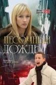 Постер Песочный дождь (2008)