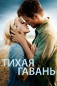 Постер Тихая гавань (2013)