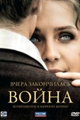 Постер Вчера закончилась война (2010)