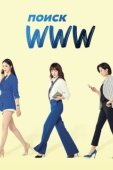 Постер Поиск: www (2019)