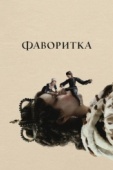 Постер Фаворитка (2018)