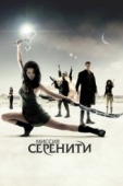 Постер Миссия «Серенити» (2005)