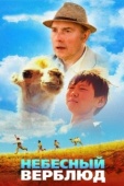 Постер Небесный верблюд (2015)