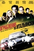 Постер Ограбление по-итальянски (2003)