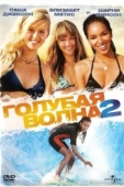 Постер Голубая волна 2 (2011)