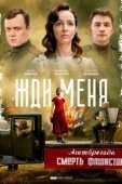 Постер Жди меня (2018)