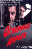 Постер Огненные дороги (1977)