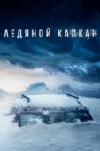 Постер Ледяной капкан (2020)