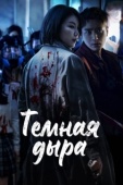 Постер Тёмная дыра (2021)