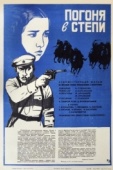 Постер Погоня в степи (1979)