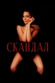 Постер Скандал (1989)