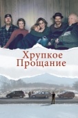 Постер Хрупкое прощание (2018)