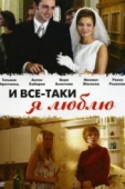 Постер И все-таки я люблю... (2007)