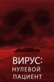 Постер Вирус: Нулевой пациент (2013)