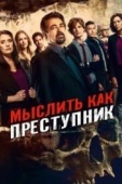 Постер Мыслить как преступник (2005)