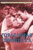 Постер Горделивая принцесса (1952)