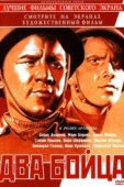 Постер Два бойца (1943)