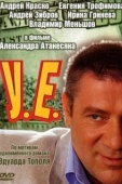 Постер У.Е. (2006)