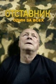 Постер Отставник. Один за всех (2019)