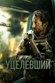 Постер Уцелевший (2023)