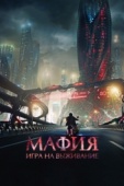 Постер Мафия: Игра на выживание (2016)