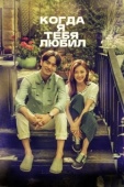 Постер Когда я тебя любил (2015)