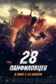 Постер 28 панфиловцев (2016)